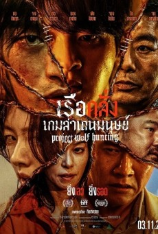 Project Wolf Hunting | เรือคลั่งเกมล่าเดนมนุษย์