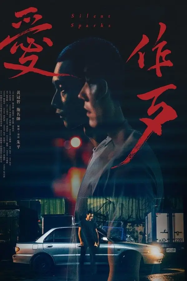 Silent Sparks {愛作歹}