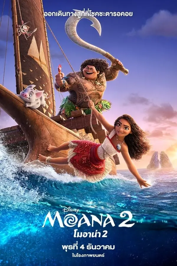 Moana 2 | โมอาน่า 2 [ZOOM ชัด เสียงไทยโรง]