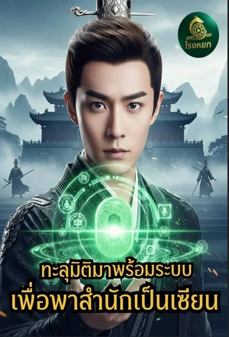 ทะลุมิติมาพร้อมระบบเพื่อพาสำนักเป็นเซียน - เว็บดูหนังดีดี ดูหนังออนไลน์ 2020 หนังใหม่ชนโรง