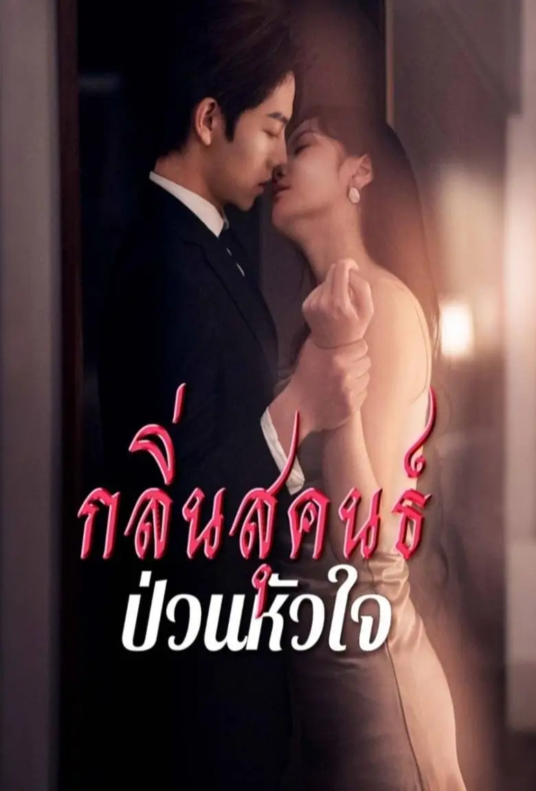 กลิ่นสุคนธ์ป่วนหัวใจ - เว็บดูหนังดีดี ดูหนังออนไลน์ 2020 หนังใหม่ชนโรง