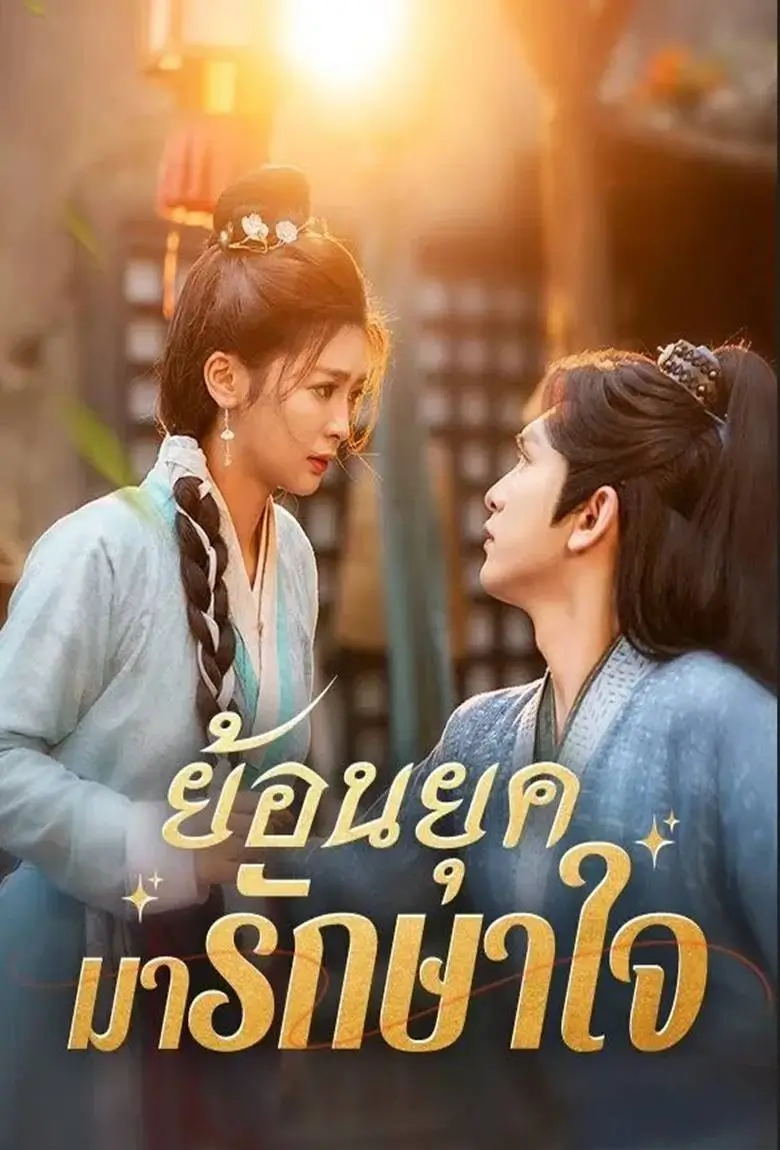 ย้อนยุคมารักษาใจ - เว็บดูหนังดีดี ดูหนังออนไลน์ 2020 หนังใหม่ชนโรง