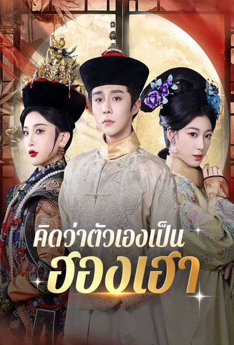 คิดว่าตัวเองเป็นฮองเฮา - เว็บดูหนังดีดี ดูหนังออนไลน์ 2020 หนังใหม่ชนโรง