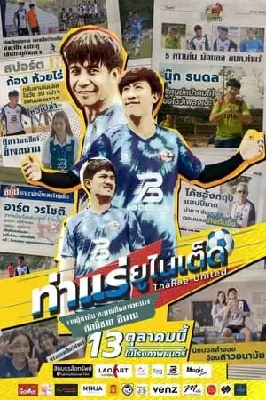 Tha Rae United | ท่าแร่ ยูไนเต็ด