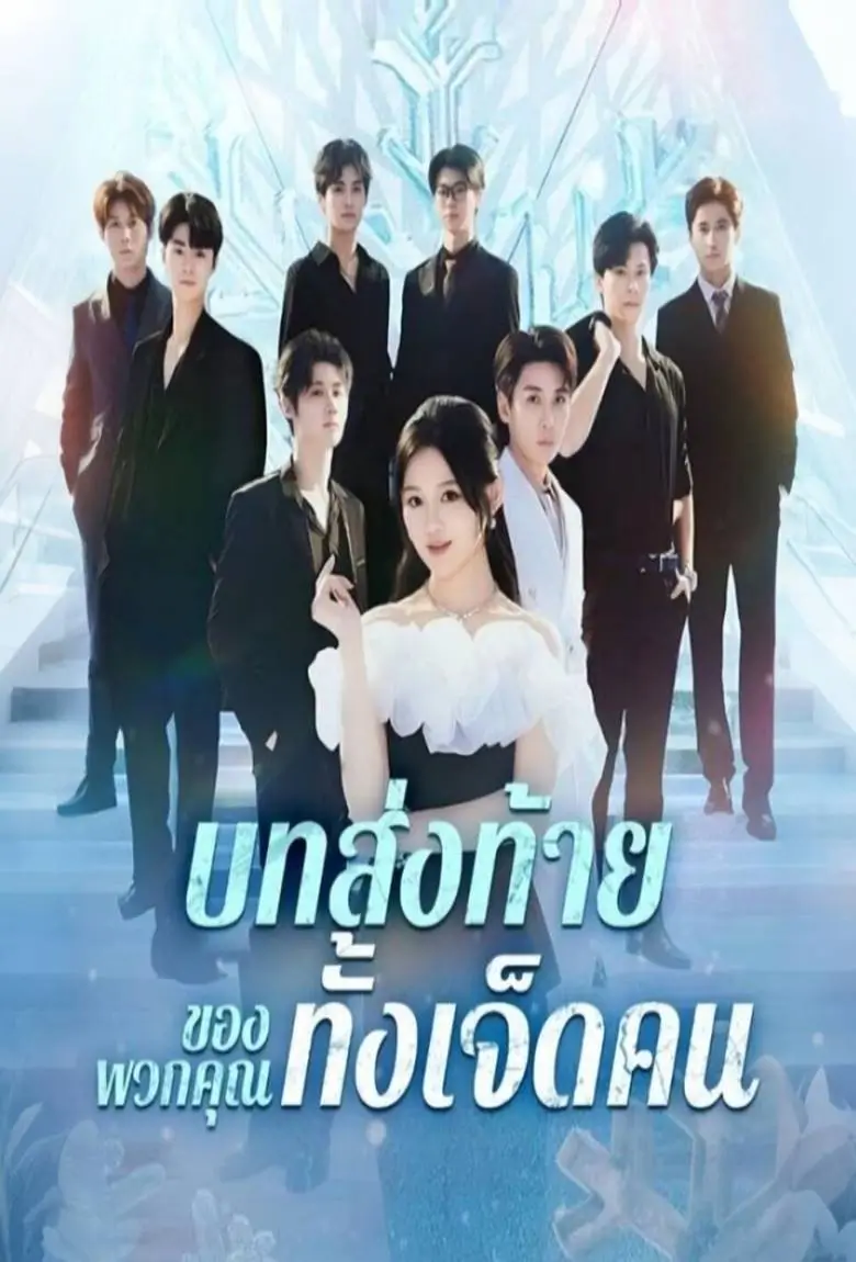 บทส่งท้ายของพวกคุณทั้งเจ็ดคน - เว็บดูหนังดีดี ดูหนังออนไลน์ 2020 หนังใหม่ชนโรง