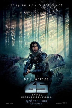 65 | ผจญนรกล้านปี