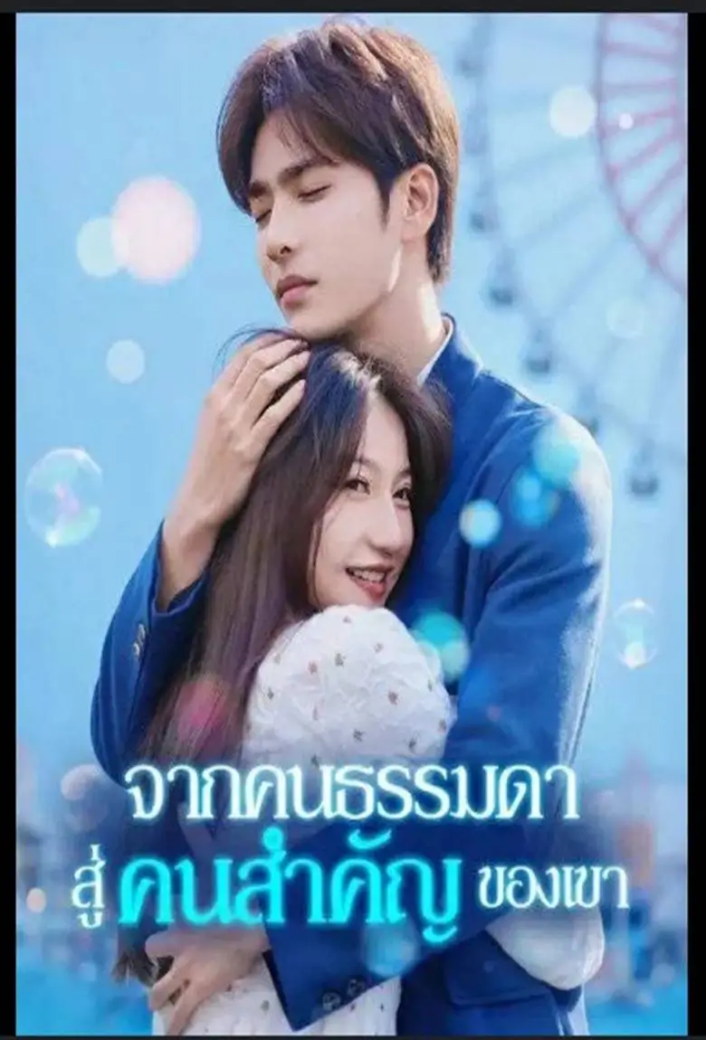 จากคนธรรมดาสู่คนสำคัญของเขา - เว็บดูหนังดีดี ดูหนังออนไลน์ 2020 หนังใหม่ชนโรง