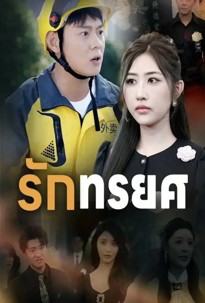 รักทรยศ - เว็บดูหนังดีดี ดูหนังออนไลน์ 2020 หนังใหม่ชนโรง