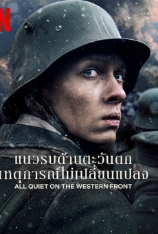 All Quiet on the Western Front | แนวรบด้านตะวันตก เหตุการณ์ไม่เปลี่ยนแปลง