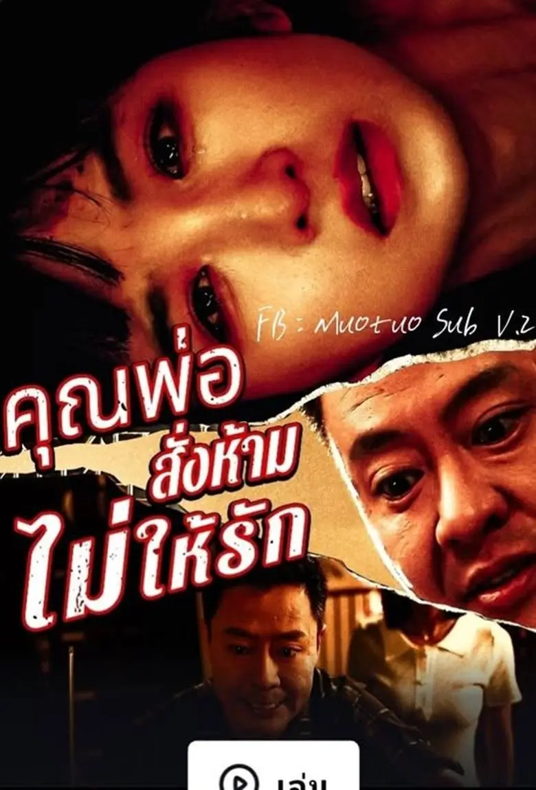 พ่อสั่งห้ามไม่ให้รัก - เว็บดูหนังดีดี ดูหนังออนไลน์ 2020 หนังใหม่ชนโรง