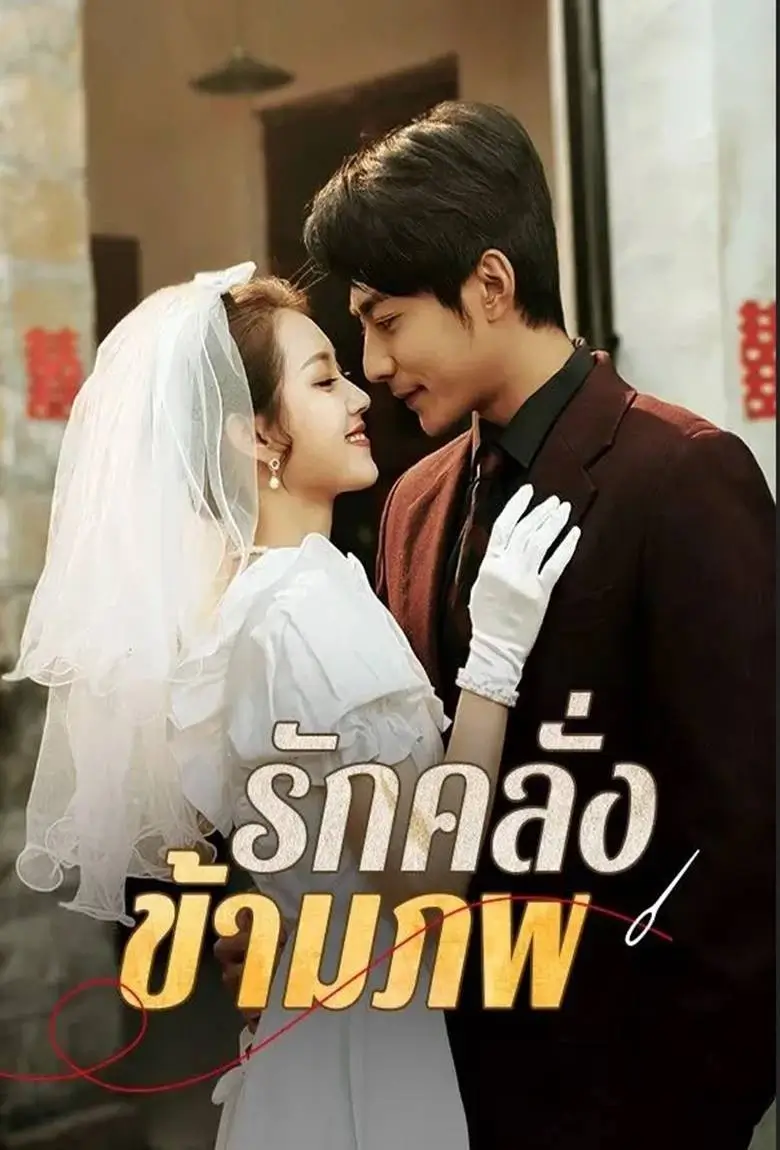 รักคลั่งข้ามภพ - เว็บดูหนังดีดี ดูหนังออนไลน์ 2020 หนังใหม่ชนโรง