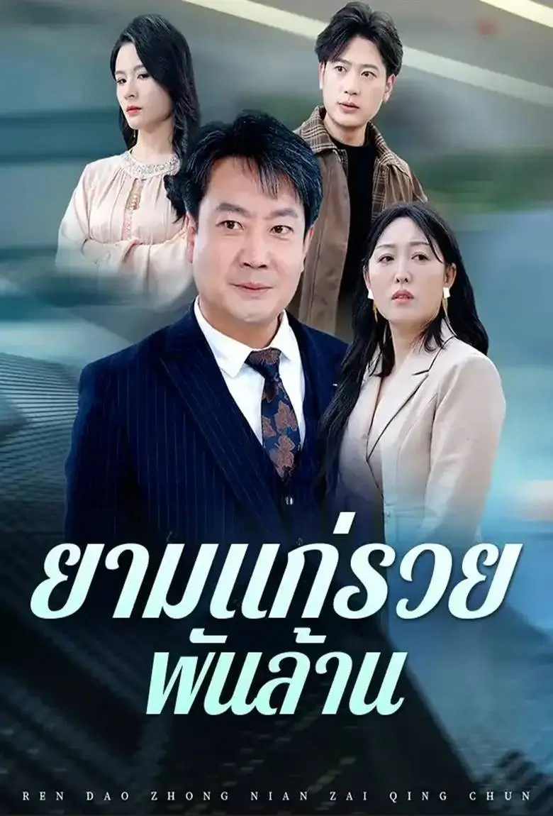 ยามแก่รวยพันล้าน - เว็บดูหนังดีดี ดูหนังออนไลน์ 2020 หนังใหม่ชนโรง