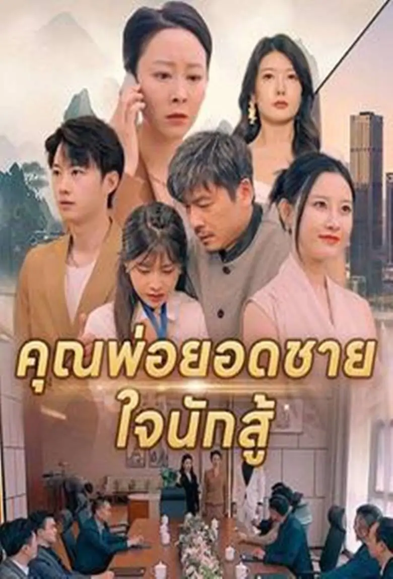 คุณพ่อยอดชายใจนักสู้ - เว็บดูหนังดีดี ดูหนังออนไลน์ 2020 หนังใหม่ชนโรง