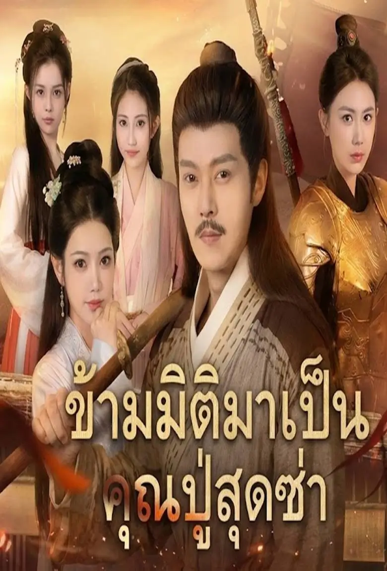 ข้ามมิติมาเป็นคุณปู่สุดซ่า - เว็บดูหนังดีดี ดูหนังออนไลน์ 2020 หนังใหม่ชนโรง