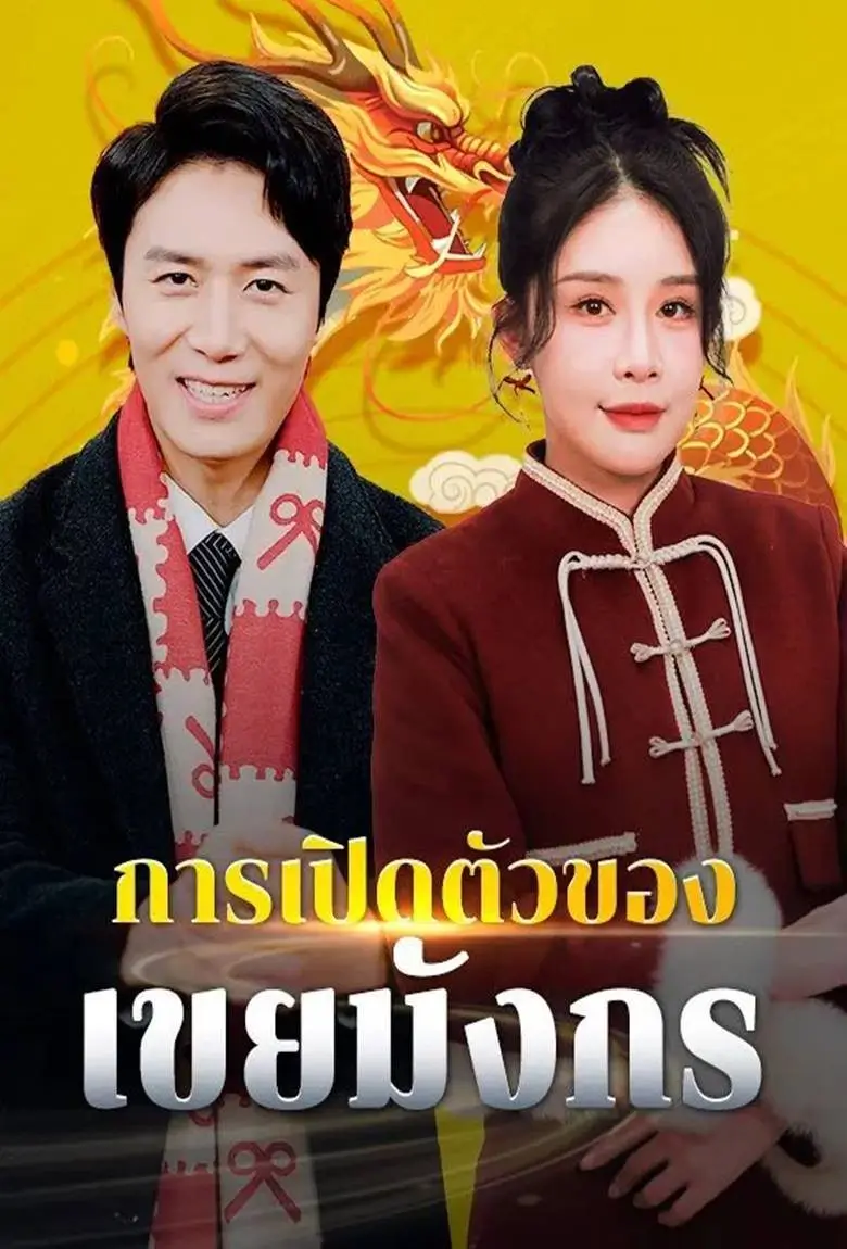 การเปิดตัวของเขยมังกร - เว็บดูหนังดีดี ดูหนังออนไลน์ 2020 หนังใหม่ชนโรง