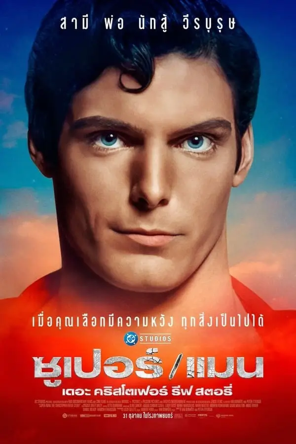 Super/Man: The Christopher Reeve Story | ซุปเปอร์/แมน: เดอะ คริสโตเฟอร์ รีฟ สตอรี่