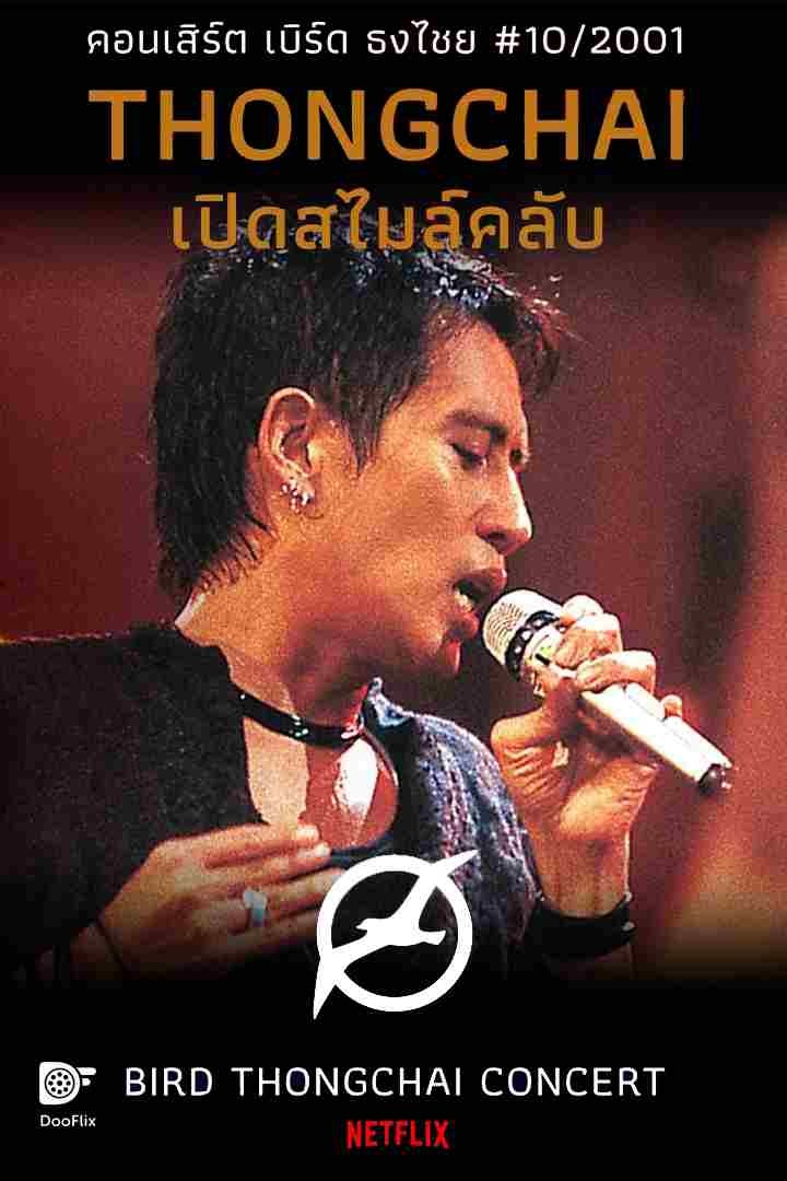 คอนเสิร์ต Thongchai เปิดสไมล์คลับ