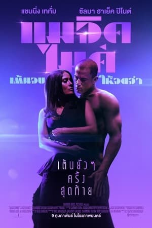 Magic Mike's Last Dance | แมจิค ไมค์ เต้นจบ ให้จดจำ