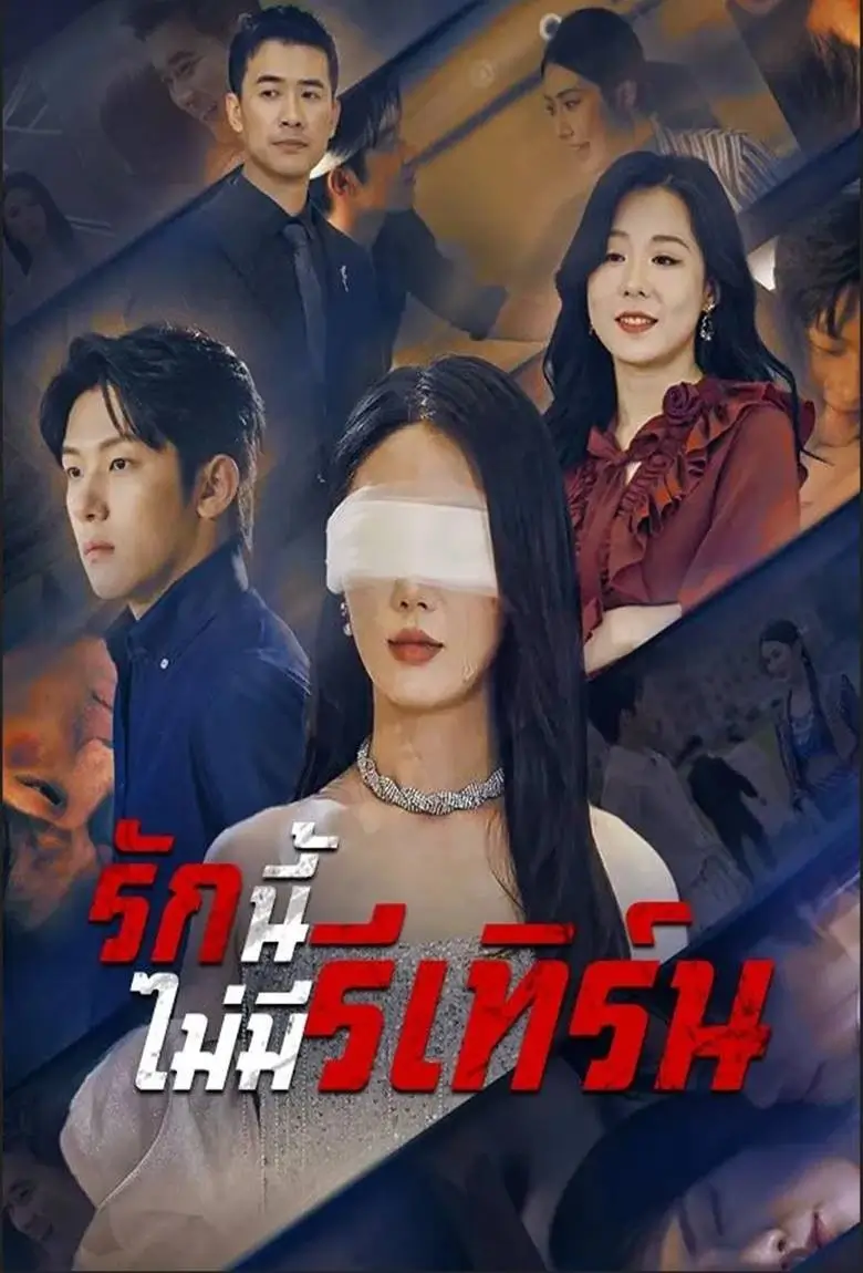 รักนี้ไม่มีรีเทิร์น - เว็บดูหนังดีดี ดูหนังออนไลน์ 2020 หนังใหม่ชนโรง