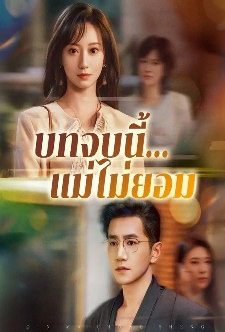 บทจบนี้แม่ไม่ยอม - เว็บดูหนังดีดี ดูหนังออนไลน์ 2020 หนังใหม่ชนโรง