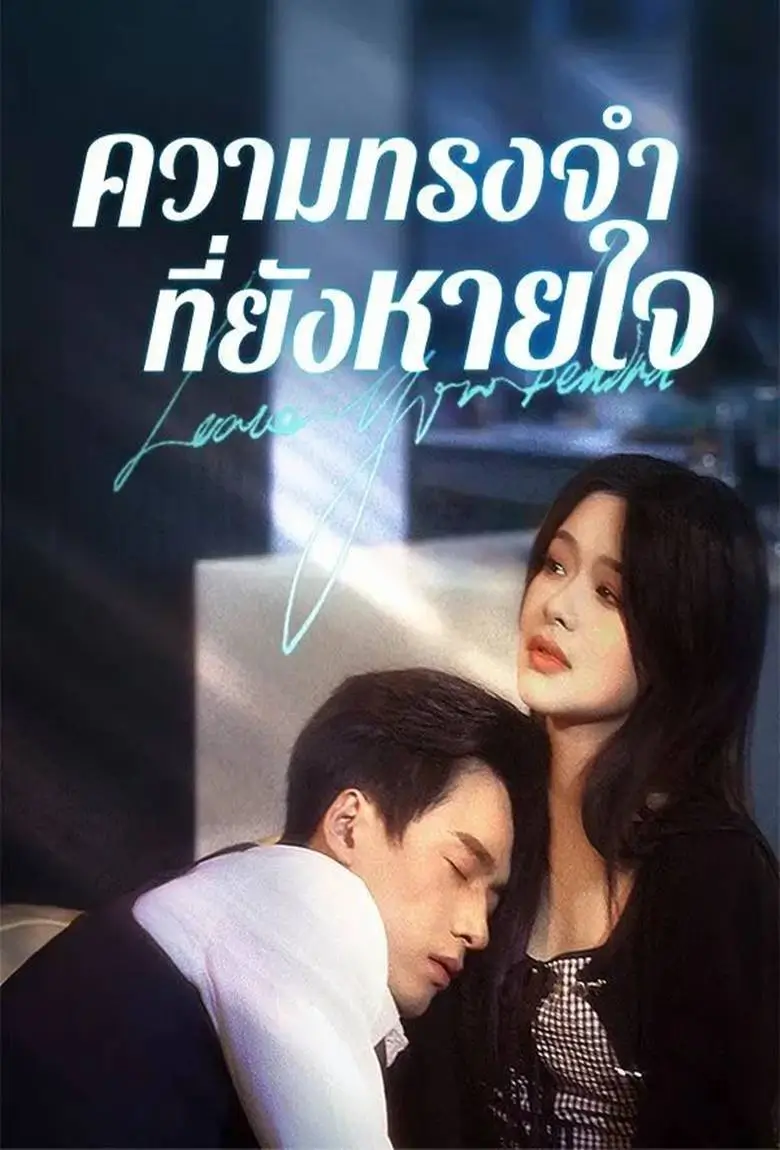 ความทรงจำที่ยังหายใจ - เว็บดูหนังดีดี ดูหนังออนไลน์ 2020 หนังใหม่ชนโรง