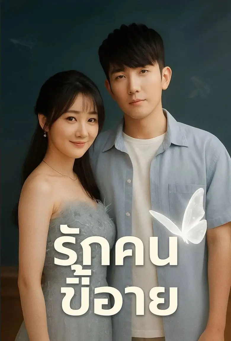 รักคนขี้อาย - เว็บดูหนังดีดี ดูหนังออนไลน์ 2020 หนังใหม่ชนโรง