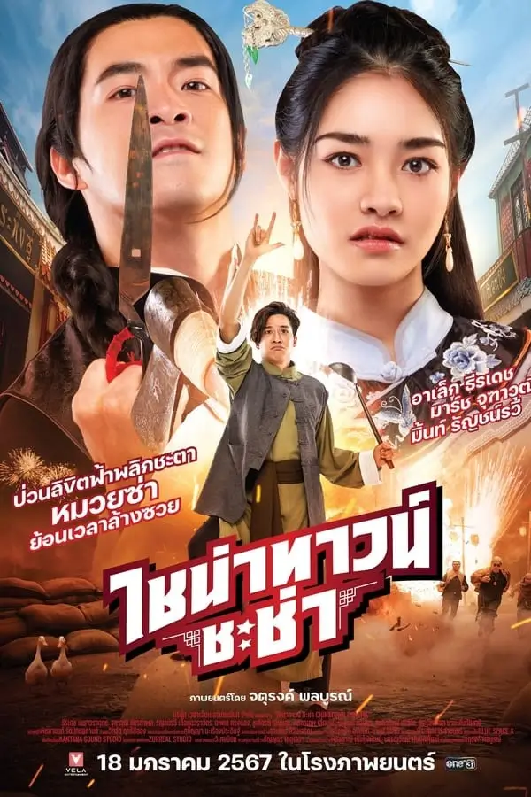 Chinatown Chacha | ไชน่าทาวน์ ชะช่า