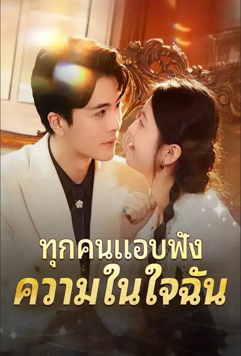 ทุกคนแอบฟังความในใจฉัน - เว็บดูหนังดีดี ดูหนังออนไลน์ 2020 หนังใหม่ชนโรง