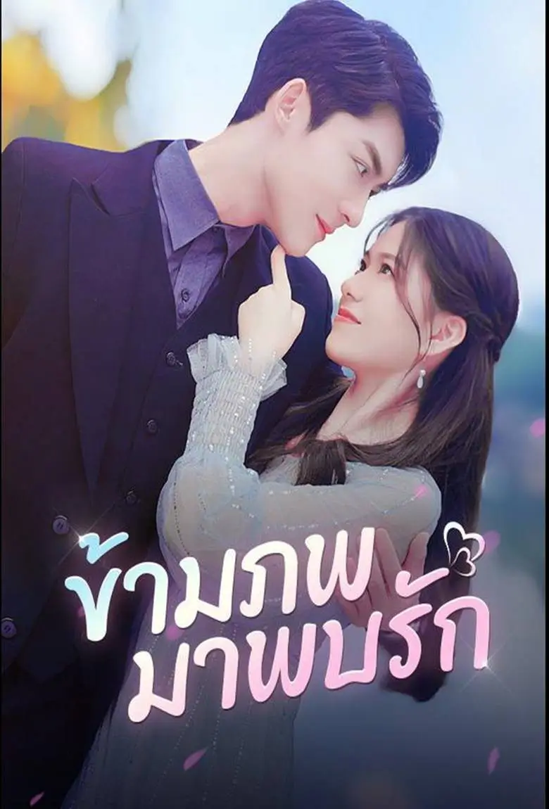 ข้ามภพมาพบรัก - เว็บดูหนังดีดี ดูหนังออนไลน์ 2020 หนังใหม่ชนโรง