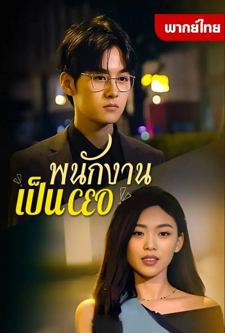 พนักงานเป็นCEO - เว็บดูหนังดีดี ดูหนังออนไลน์ 2020 หนังใหม่ชนโรง