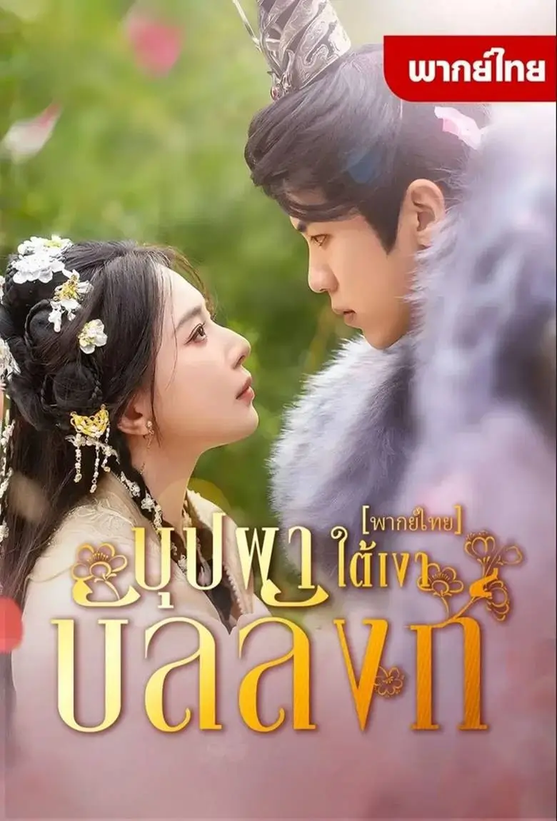 บุปผาใต้เงาบัลลังก์ - เว็บดูหนังดีดี ดูหนังออนไลน์ 2020 หนังใหม่ชนโรง