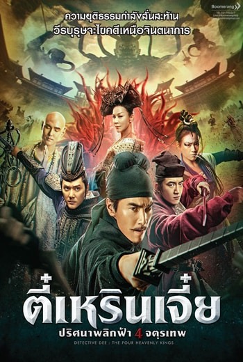 Detective Dee: The Four Heavenly Kings ตี๋เหรินเจี๋ย ปริศนาพลิกฟ้า 4 จตุรเทพ