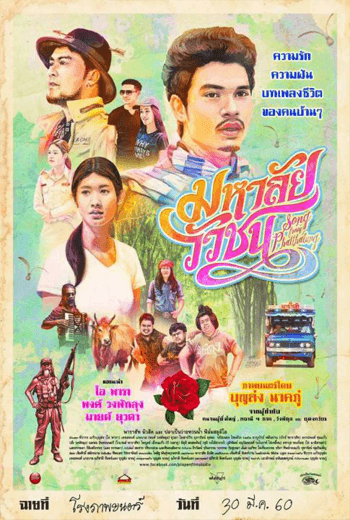 Song from Phatthalung  มหาลัยวัวชน (2017)