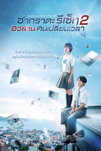Sagrada Reset Part 2 | ซากราดะ รีเซ็ท : อวสานคนเปลี่ยนเวลา (2017) [พากย์ไทย]