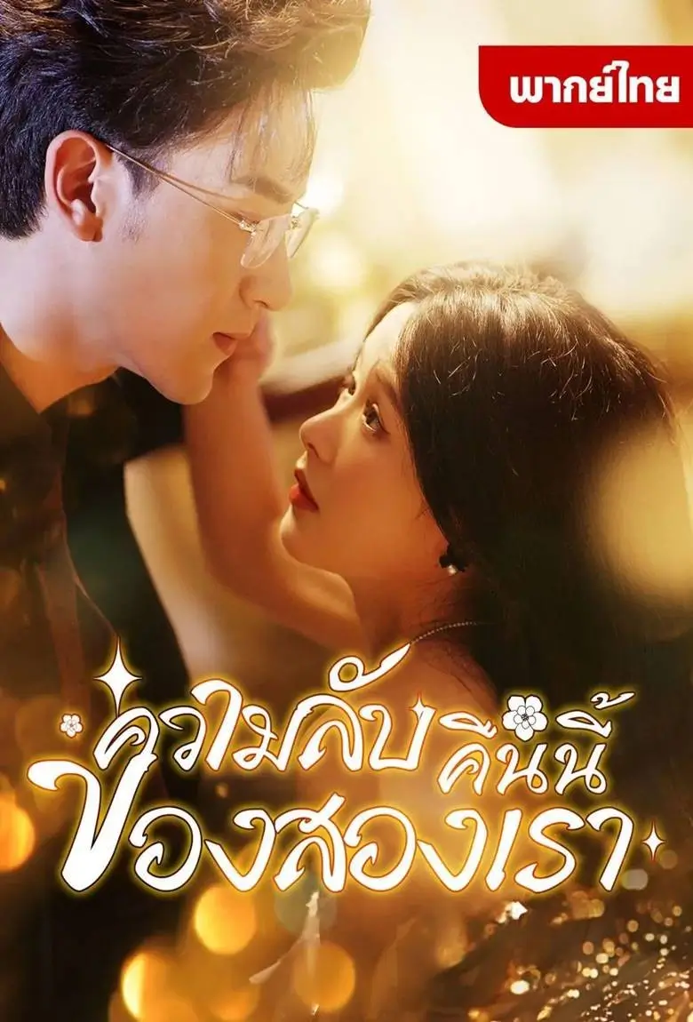 ความลับคืนนี้ของสองเรา - เว็บดูหนังดีดี ดูหนังออนไลน์ 2020 หนังใหม่ชนโรง