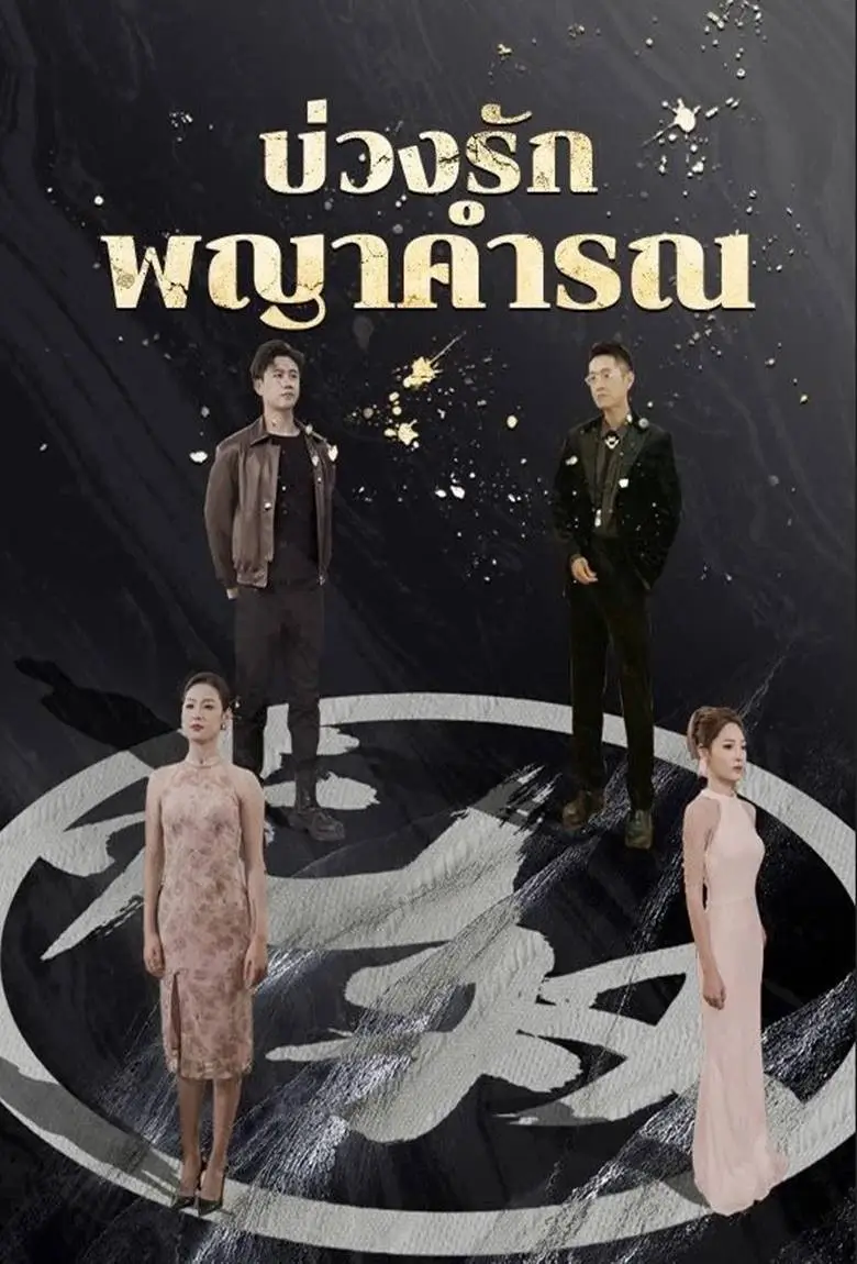 บ่วงรักพญาคำรณ - เว็บดูหนังดีดี ดูหนังออนไลน์ 2020 หนังใหม่ชนโรง