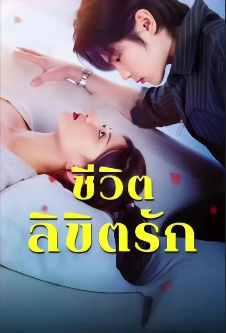 ชีวิตลิขิตรัก - เว็บดูหนังดีดี ดูหนังออนไลน์ 2020 หนังใหม่ชนโรง