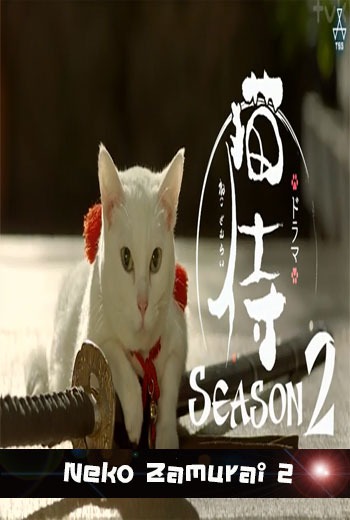 Neko Zamurai 2 - เว็บดูหนังดีดี ดูหนังออนไลน์ 2022 หนังใหม่ชนโรง