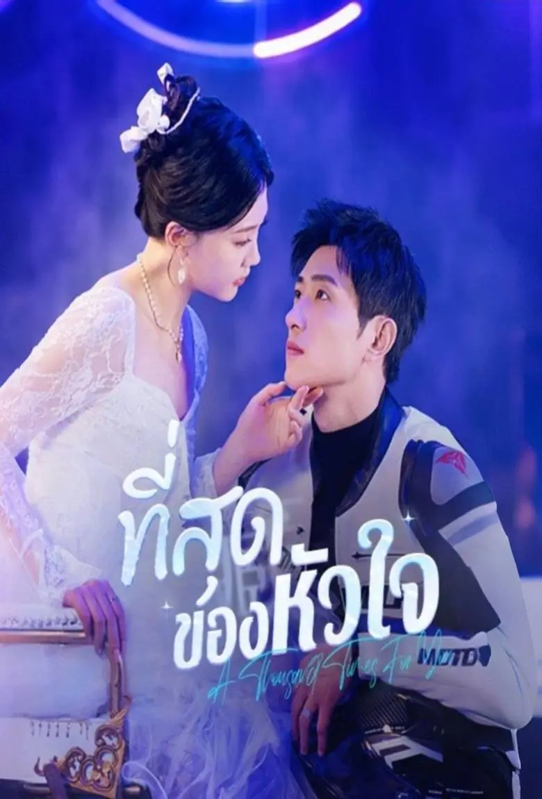 ที่สุดของหัวใจ - เว็บดูหนังดีดี ดูหนังออนไลน์ 2020 หนังใหม่ชนโรง
