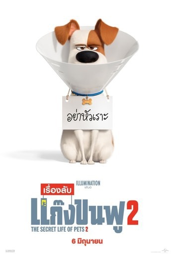 The Secret Life of Pets 2 เรื่องลับแก๊งขนฟู 2