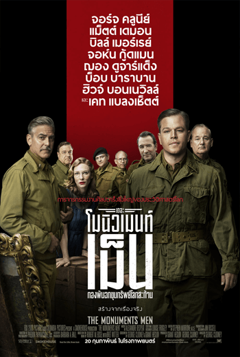 ดูหนัง The Monuments Men กองทัพฉกขุมทรัพย์โลกสะท้าน 2014 เต็มเรื่อง - เว็บดูหนังดีดี ดูหนังออนไลน์ 2020 หนังใหม่ชนโรง