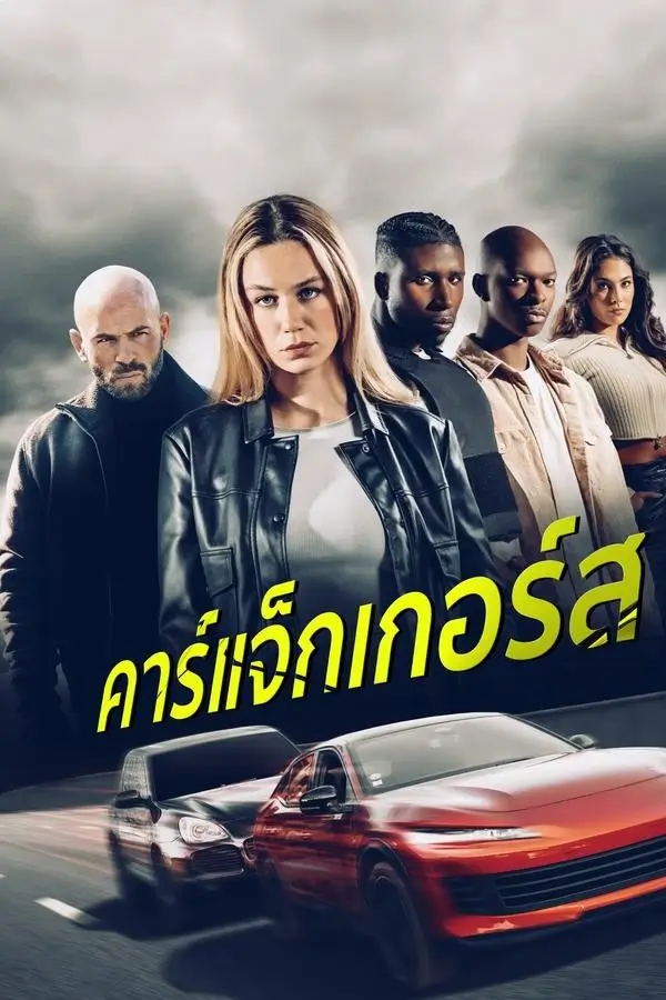Carjackers | คาร์แจ็กเกอร์ส