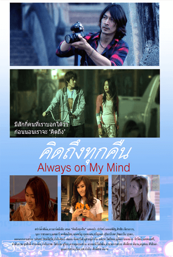 Always On My Mind คิดถึงทุกคืน (2012)