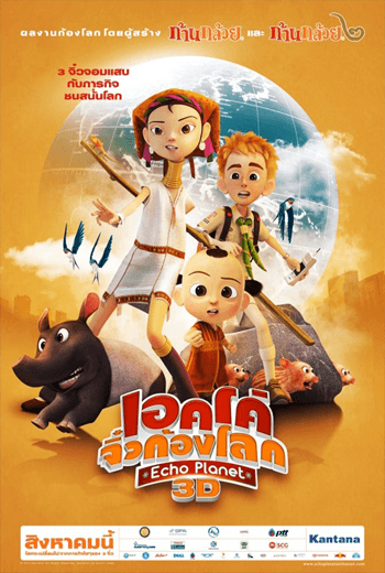 ดูหนัง Echo Planet (2012) เอคโค่ จิ๋วก้องโลก เต็มเรื่อง