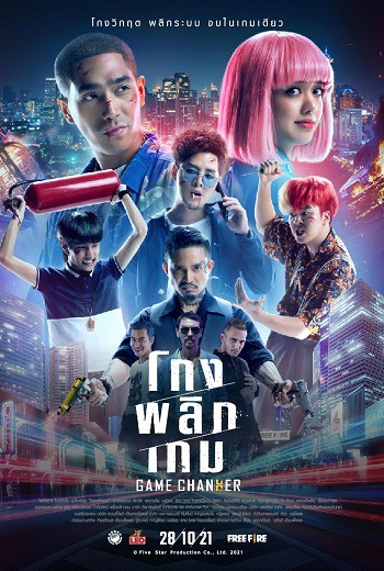 โกงพลิกเกม Game Changer (2021) เต็มเรื่อง