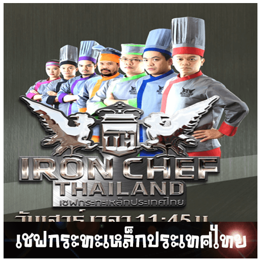 เชฟกระทะเหล็กประเทศไทย (Iron Chef Thailand) - เว็บดูหนังดีดี ดูหนังออนไลน์ 2022 หนังใหม่ชนโรง