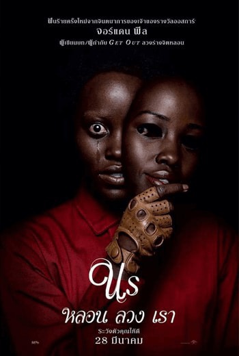 Us หลอน ลวง เรา