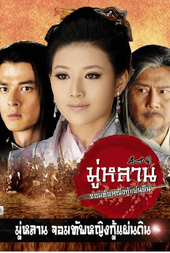 The Legend of Mulan มู่หลาน จอมทัพหญิงกู้แผ่นดิน - เว็บดูหนังดีดี ดูหนังออนไลน์ 2022 หนังใหม่ชนโรง