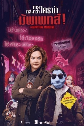 The Happytime Murders ตายหล่ะหว่า ใครฆ่ามัพเพทส์!