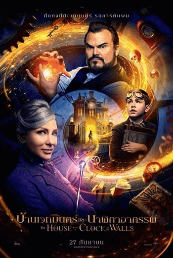 The House with a Clock in Its Walls บ้านเวทมนตร์และนาฬิกาอาถรรพ์ (2018)
